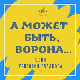 А может быть, ворона…