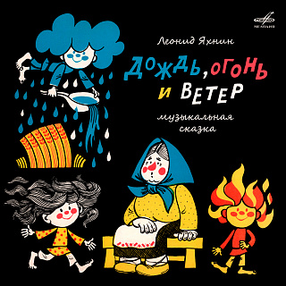 Леонид Яхнин: Дождь, огонь и ветер