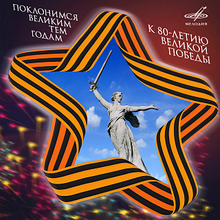 Поклонимся великим тем годам. К 80-летию Великой Победы
