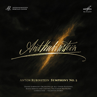Рубинштейн: Симфония No. 5, соч. 107 "Русская"