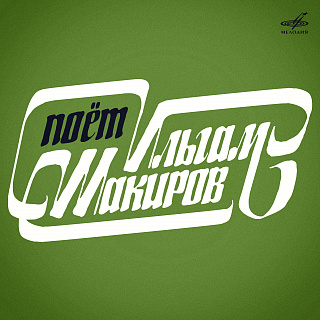 Җырлый Илһам Шакиров / Поёт Ильгам Шакиров