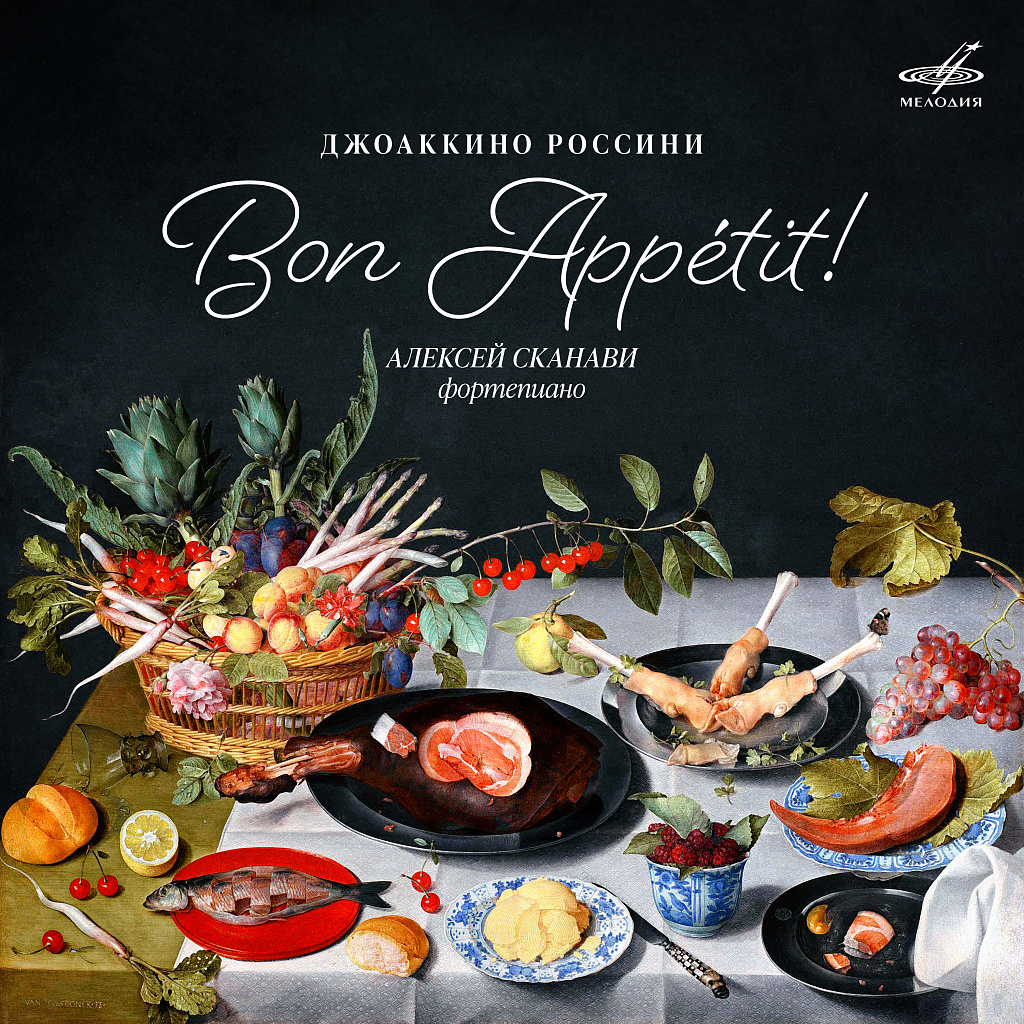 Россини: Bon Appetit!