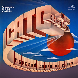 Передай добро по кругу