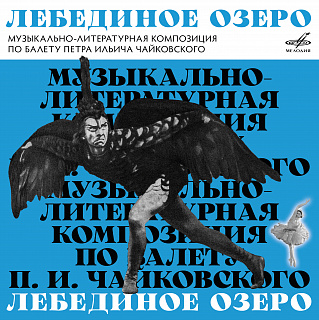 Лебединое озеро