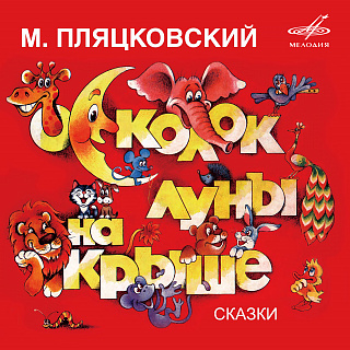 Михаил Пляцковский: Осколок луны на крыше