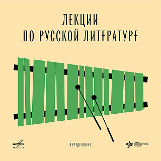 Лекции по русской литературе