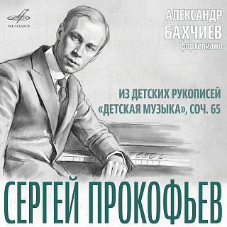 Прокофьев: Из детских рукописей, "Детская музыка", соч. 65