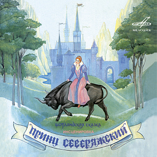 Принц Северяжский (1CD)