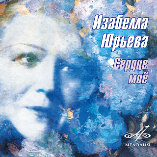 Изабелла Юрьева. Сердце мое (1 CD)