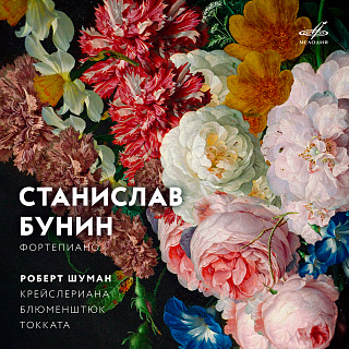 Шуман: Крейслериана, Блюменштюк, Токката