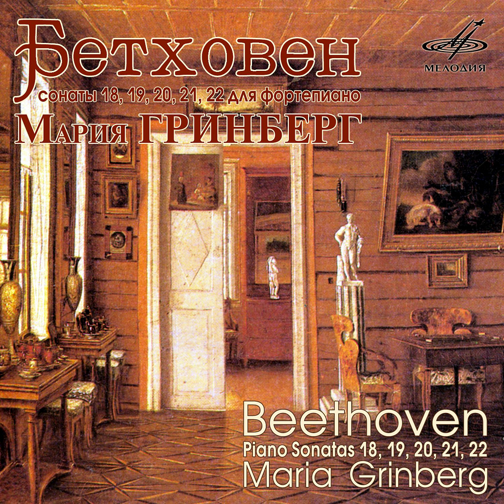 Бетховен соната 18. Maria Grinberg Beethoven complete Sonatas.