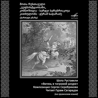 Шота Руставели: Витязь в тигровой шкуре / შოთა რუსთაველი: ვეფხისტყაოსანი