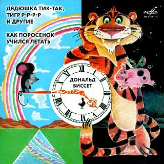 Дональд Биссет: Сказки