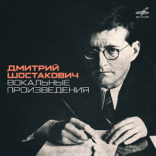 Шостакович: Вокальные произведения