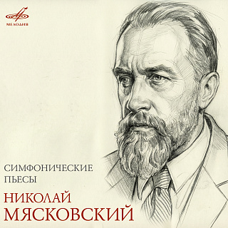 Мясковский: Симфонические пьесы