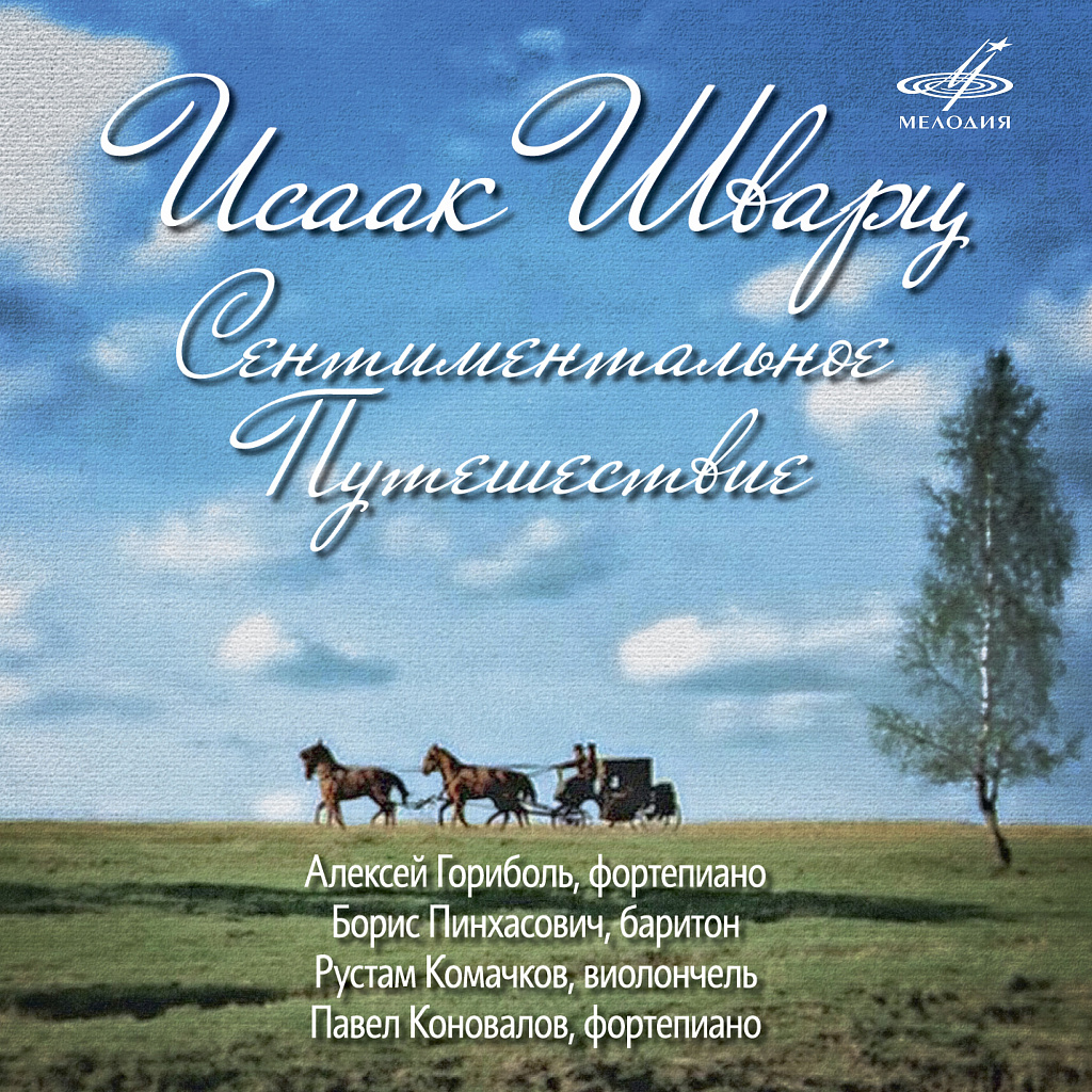 Исаак Шварц. Сентиментальное путешествие (1CD)