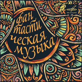 Фантастическая музыка