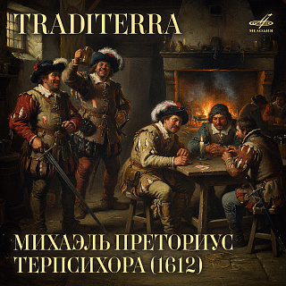 Преториус: Терпсихора