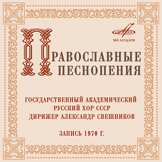 Православные песнопения