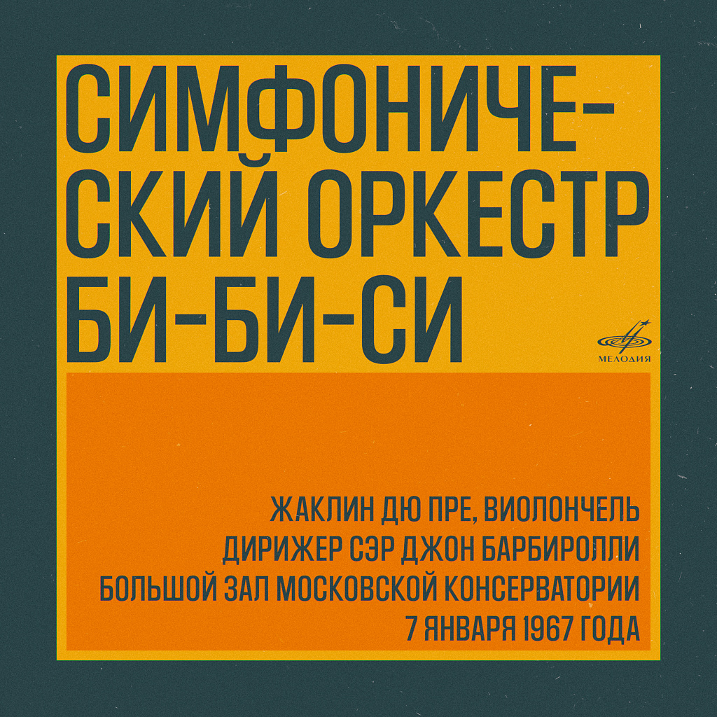 Симфонический оркестр Би-Би-Си в Москве: Сэр Джон Барбиролли, Жаклин дю  Пре. 7 января 1967 г. (Live)