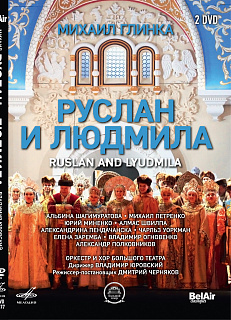 Михаил Глинка. Руслан и Людмила (1 DVD)