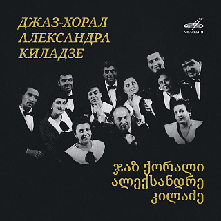 Джаз-хорал Александра Киладзе / ჯაზ ქორალი ალექსანდრე კილაძე