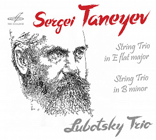 Сергей Танеев. "Лубоцкий трио" (1 CD)