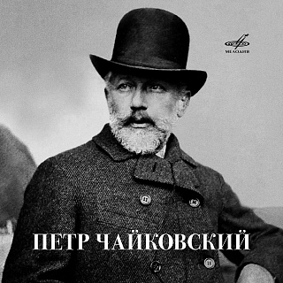 Плейлист: Пётр Чайковский