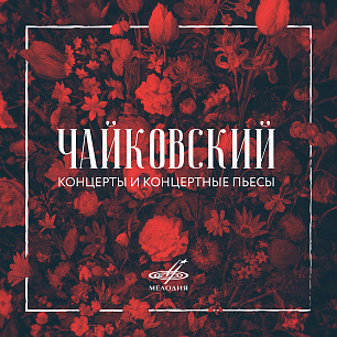 Чайковский: Концерты и концертные пьесы 