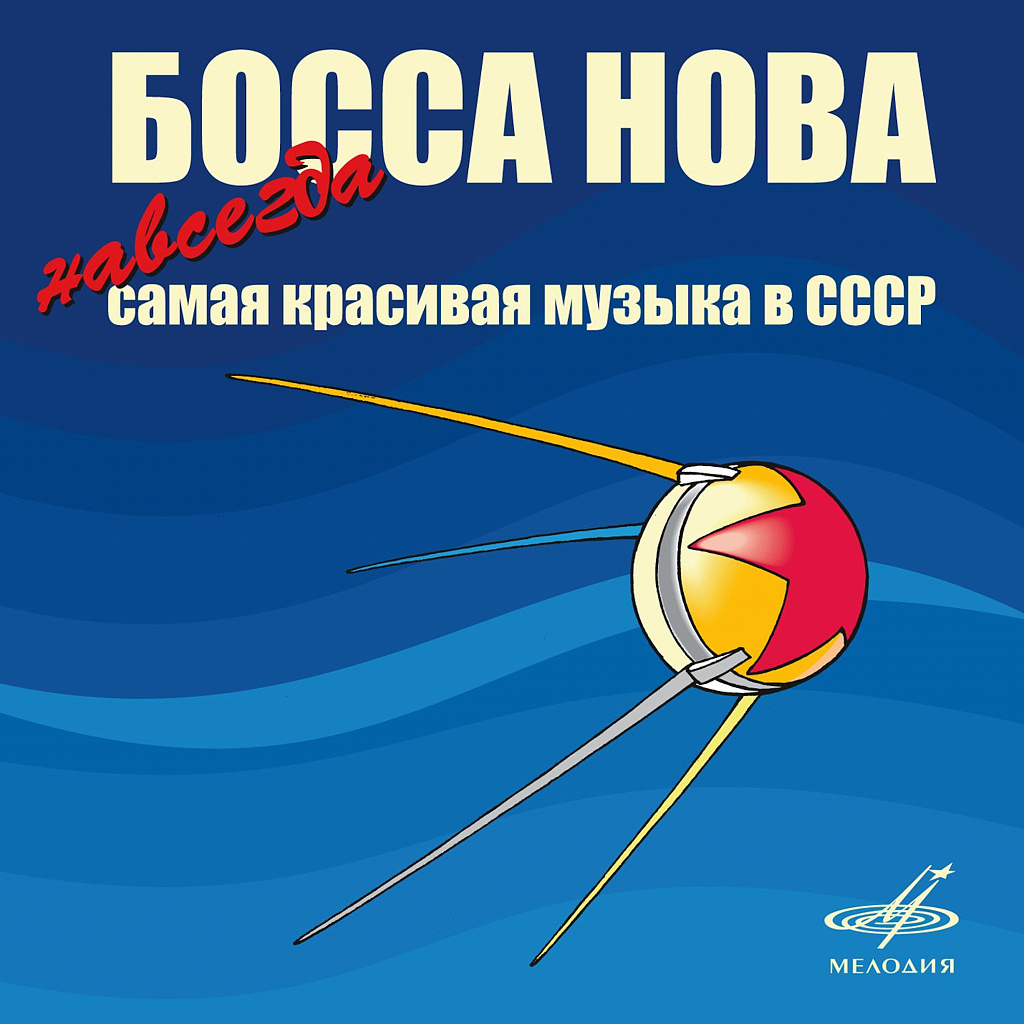 Музыка ссср картинки