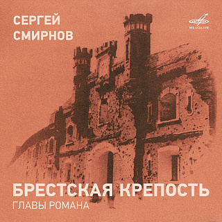 Сергей Смирнов: Брестская крепость. Главы романа