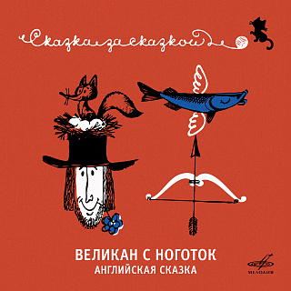Великан с ноготок. Английская сказка