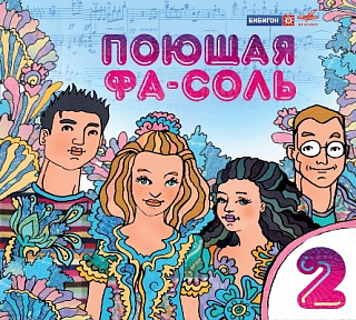 Поющая Фа-Соль, Выпуск 2 (1CD)