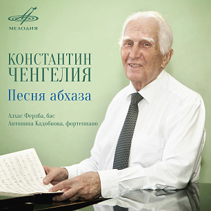 Константин Ченгелия: Песня Абхаза (1 CD)