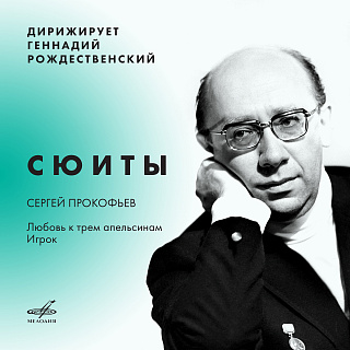 Прокофьев: Сюита из оперы "Любовь к трём апельсинам", Сюита из оперы "Игрок"