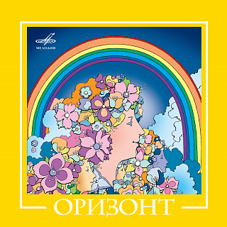 ВИА "Оризонт" (1CD)