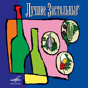 Лучшие застольные (1 CD)