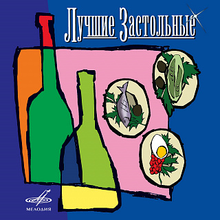 Лучшие застольные (1CD)