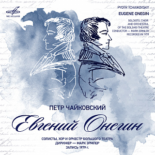 Чайковский: Евгений Онегин