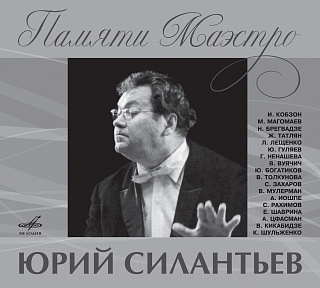 Юрий Силантьев: Памяти маэстро (1CD)