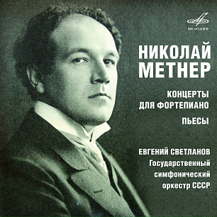 Николай Метнер: Концерты для фортепиано, пьесы