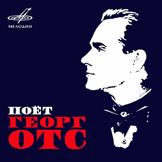 Георг Отс: Мистер Икс