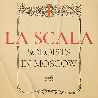 Солисты La Scala в Москве, 1964 г. (Live)