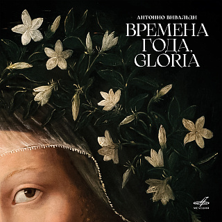 Вивальди: Времена года, Gloria (Live) (1LP+1CD)