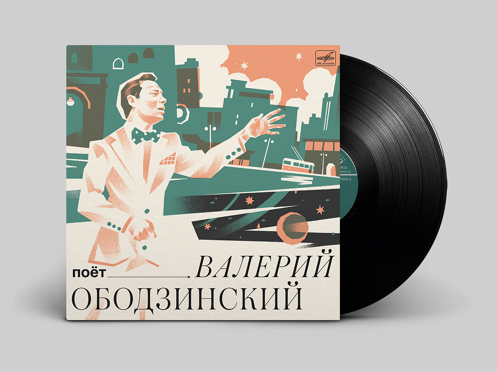 Поёт Валерий Ободзинский (1 LP)