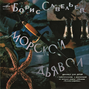 Борис Савельев: Морской дьявол