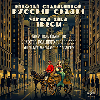 Сидельников: Русские сказки – Айвз: Пьесы