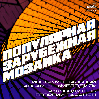 Популярная зарубежная мозаика