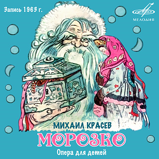 Михаил Красев: Морозко