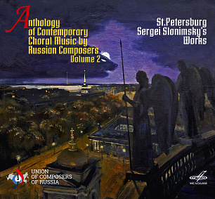 Антология современной хоровой музыки композиторов России, Том 2 (Live) (1 CD)